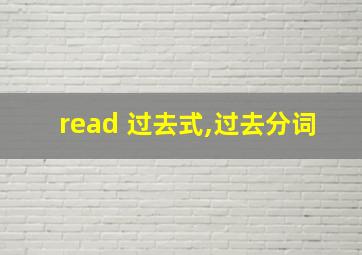 read 过去式,过去分词